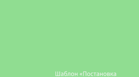 Mind Map: Шаблон «Постановка целей» (ОК)