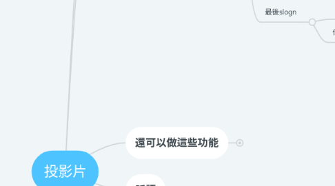 Mind Map: 投影片