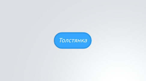 Mind Map: Толстянка