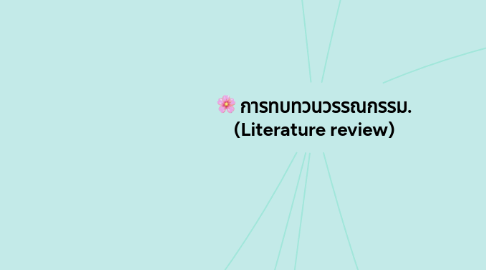 Mind Map: การทบทวนวรรณกรรม. (Literature review)