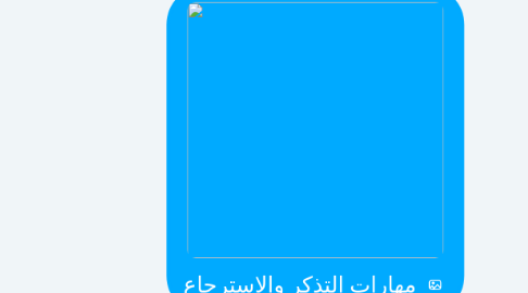 Mind Map: مهارات التذكر والإسترجاع