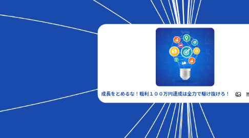 Mind Map: 成長をとめるな!粗利100万円達成は全力で駆け抜けろ!