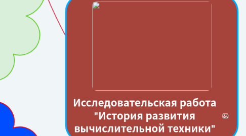 Mind Map: Исследовательская работа "История развития вычислительной техники"