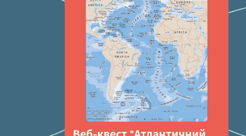 Mind Map: Веб-квест "Атлантичний океан"