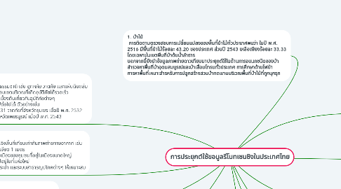 Mind Map: การประยุกต์ใช้ขอมูลรีโมทเซนซิงในประเทศไทย