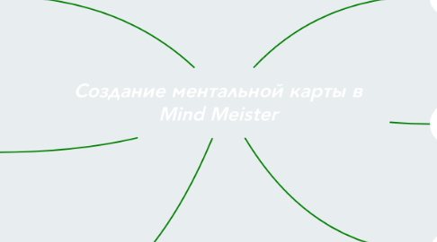 Mind Map: Создание ментальной карты в Mind Meister