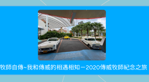 Mind Map: 梁日華牧師自傳~我和傳威的相遇相知-2020傳威牧師紀念之旅