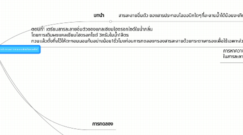 Mind Map: ปฏิบัติการเรื่องค่าคงที่ผลคูณการละลายเเละความสามารถในการละลายของเเคลเซียมไฮดรอกไซด์