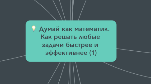 Mind Map: Думай как математик.  Как решать любые  задачи быстрее и  эффективнее (1)