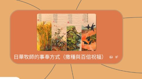 Mind Map: 日華牧師的事奉方式(撒種與百倍祝福)