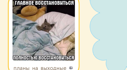 Mind Map: планы на выходные