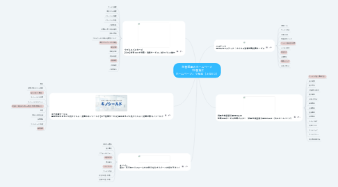 Mind Map: 除菌関連のホームページ 「除菌施工 ホームページ」で検索（上位5つ）