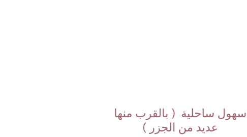 Mind Map: سهول ساحلية ( بالقرب منها عديد من الجزر )
