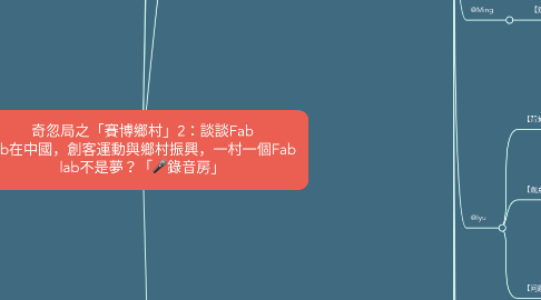 Mind Map: 奇忽局之「賽博鄉村」2：談談Fab lab在中國，創客運動與鄉村振興，一村一個Fab lab不是夢？「🎤錄音房」