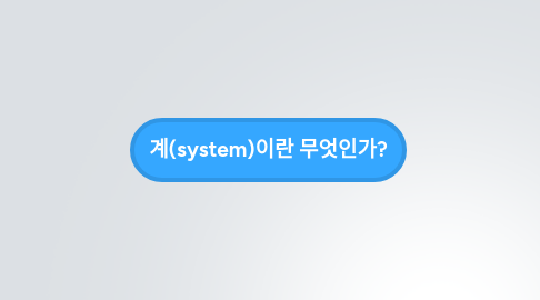 Mind Map: 계(system)이란 무엇인가?