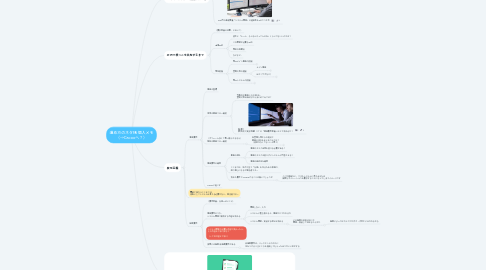 Mind Map: 進め方のネタ帳 個人メモ (→Cacooへ?)