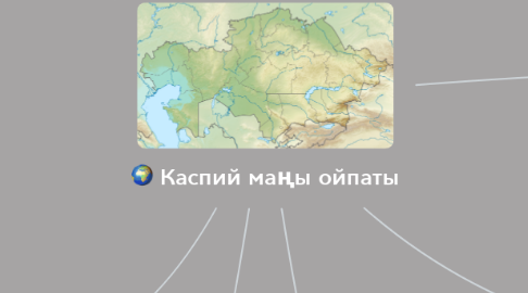 Mind Map: Каспий маңы ойпаты