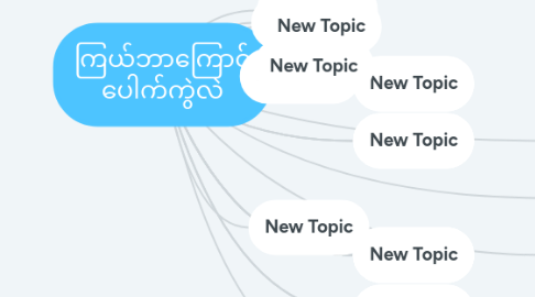 Mind Map: ကြယ်ဘာကြောင့် ပေါက်ကွဲလဲ