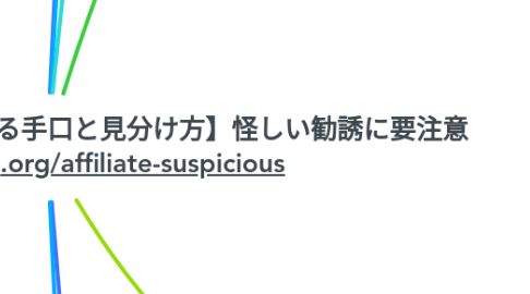 Mind Map: 【アフィリエイト詐欺のよくある手口と見分け方】怪しい勧誘に要注意 https://yujiblog.org/affiliate-suspicious