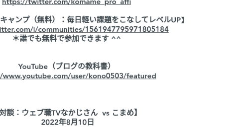 Mind Map: 【記事の書き方】  随時内容は改善していきます。 リンクやSNS等でのシェアOKです。  キーワードの検索ボリューム一覧 https://docs.google.com/spreadsheets/d/1Oe0CI9oiTA0dCKkzmimtwAVM35Ly64BE6Txc1eZEI54/edit#gid=1558369584   作成者の公式Twitter https://twitter.com/komame_pro_affi  【ブログブートキャンプ（無料）：毎日軽い課題をこなしてレベルUP】 https://twitter.com/i/communities/1561947795971805184 ＊誰でも無料で参加できます ^^   YouTube（ブログの教科書） https://www.youtube.com/user/kono0503/featured    【対談：ウェブ職TVなかじさん  vs こまめ】  2022年8月10日   第1回対談 前編：https://youtu.be/crE-LfcT40c 後編：https://youtu.be/3oMk7THAV-0  第2回対談 前編：https://youtu.be/l9kIgza9Eto 後編：https://youtu.be/GjrDGiec0CE    第2回対談の内容をまとめたマインドマップ https://www.mindmeister.com/map/2381028990?t=Ja5TC0f8Kw