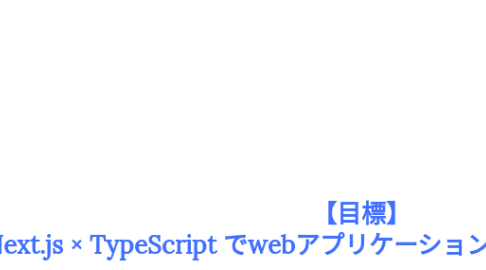Mind Map: 【目標】 Next.js × TypeScript でwebアプリケーションのフロントエンド開発