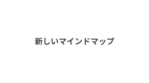 Mind Map: 新しいマインドマップ