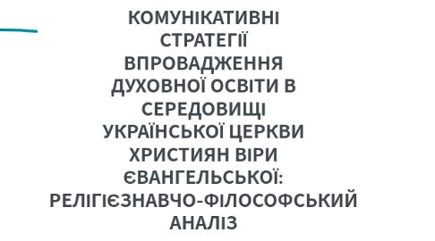 Mind Map: КОМУНІКАТИВНІ СТРАТЕГІЇ ВПРОВАДЖЕННЯ ДУХОВНОЇ ОСВІТИ В СЕРЕДОВИЩІ УКРАЇНСЬКОЇ ЦЕРКВИ ХРИСТИЯН ВІРИ ЄВАНГЕЛЬСЬКОЇ: РЕЛІГІЄЗНАВЧО-ФІЛОСОФСЬКИЙ АНАЛІЗ