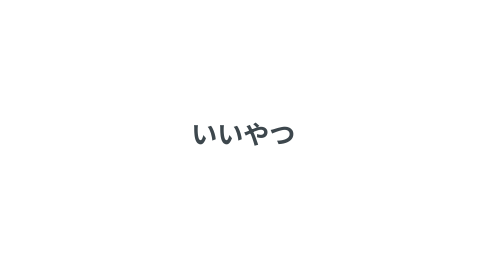 Mind Map: いいやつ