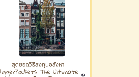 Mind Map: สุดยอดวิธีลงทุนอสังหา BiggerPockets The Ultimate Guide to Real Estate Investing