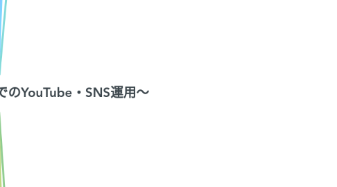 Mind Map: SNSマーケティング~企業でのYouTube・SNS運用~