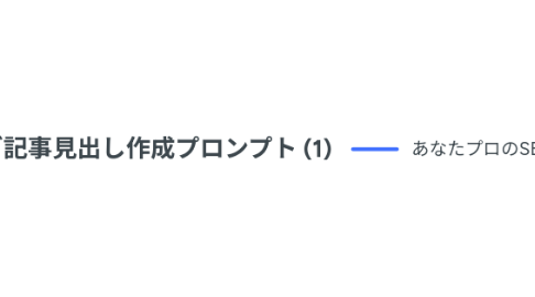 Mind Map: 特化ブログ記事見出し作成プロンプト (1)