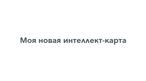 Mind Map: Моя новая интеллект-карта