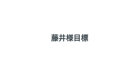 Mind Map: 藤井様目標