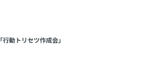 Mind Map: 行動できない悩みから解放される!あなただけの「行動トリセツ作成会」