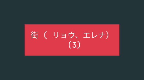 Mind Map: 街 ( リョウ、エレナ）  (3)