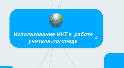 Mind Map: Использование ИКТ в работе учителя-логопеда