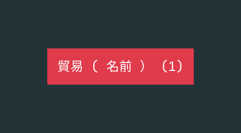 Mind Map: 貿易 ( 名前 ） (1)