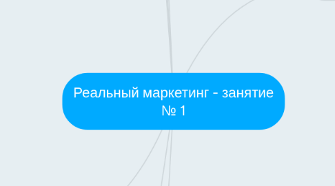 Mind Map: Реальный маркетинг - занятие № 1
