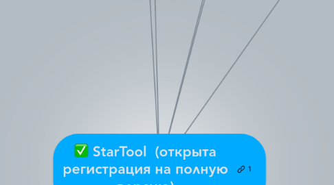 Mind Map: StarTool  (открыта регистрация на полную версию)