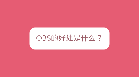 Mind Map: OBS的好处是什么？