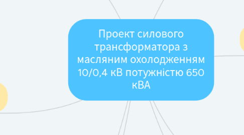 Mind Map: Проект силового трансформатора з масляним охолодженням 10/0,4 кВ потужністю 650 кВА