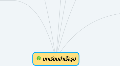 Mind Map: บทเรียนสำเร็จรูป