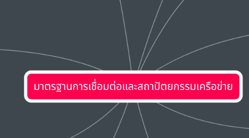 Mind Map: มาตรฐานการเชื่อมต่อและสถาปัตยกรรมเครือข่าย